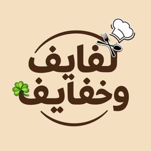 لفايف وخفايف
